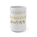 Yeshua Ha’Mashih Gold Script ( 15 oz Hebrew Messianic Coffee Mug)